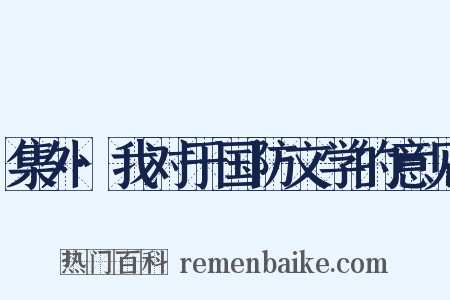集外·我对于国防文学的意见是什么意思的图片